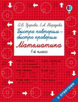 Книга Быстро повторим-быстро проверим Математика 1кл. Узорова О.В.,Нефедова Е.А., б-1932, Баград.рф
